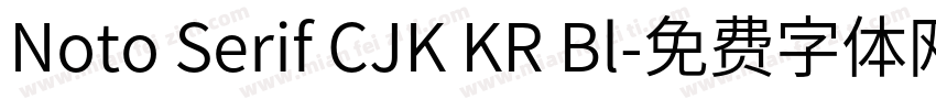 Noto Serif CJK KR Bl字体转换